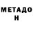 Метадон кристалл The Koe